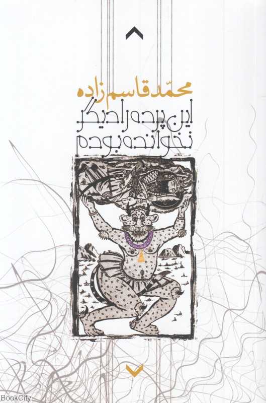 این پرده را دیگر نخوانده بودم (رمان)