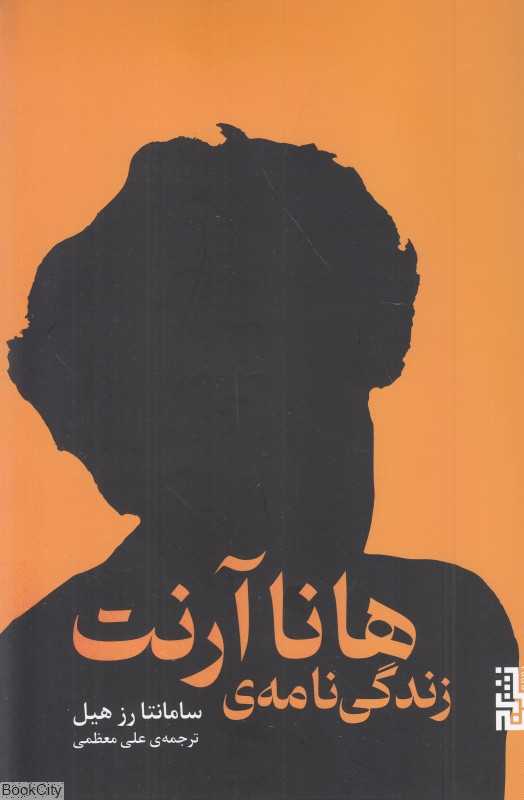 زندگی‌نامه هانا آرنت