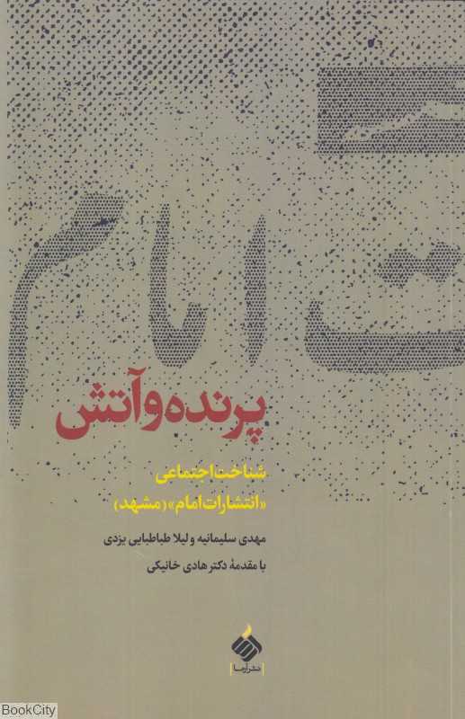 پرنده و آتش (شناخت اجتماعی)