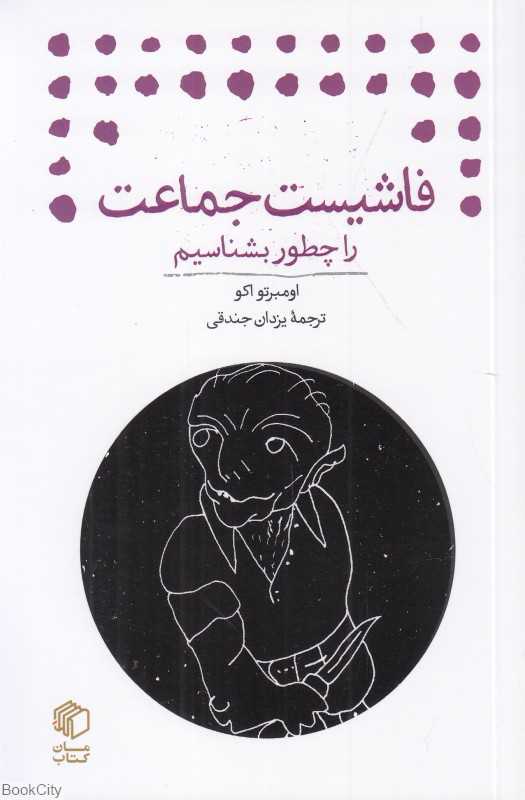 فاشیست جماعت را چطور بشناسیم