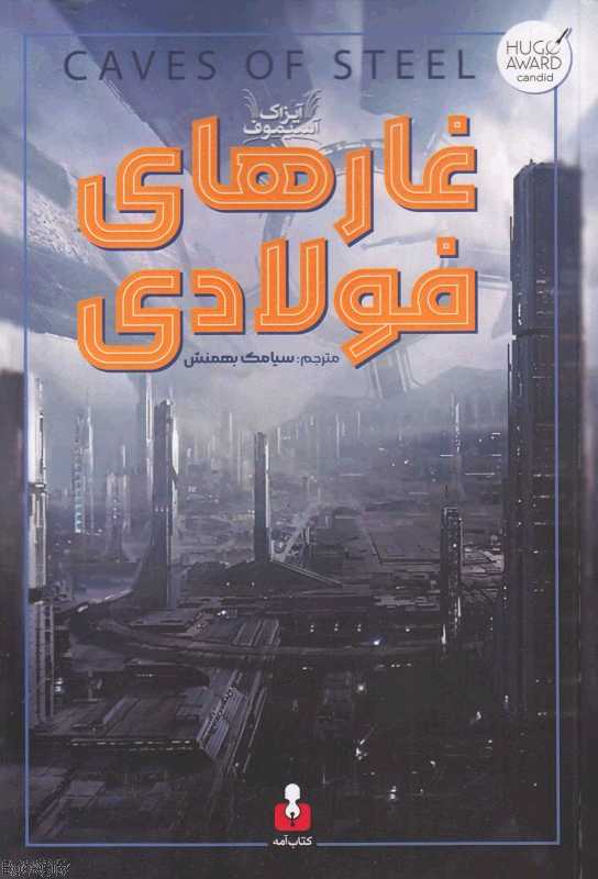 غارهای فولادی