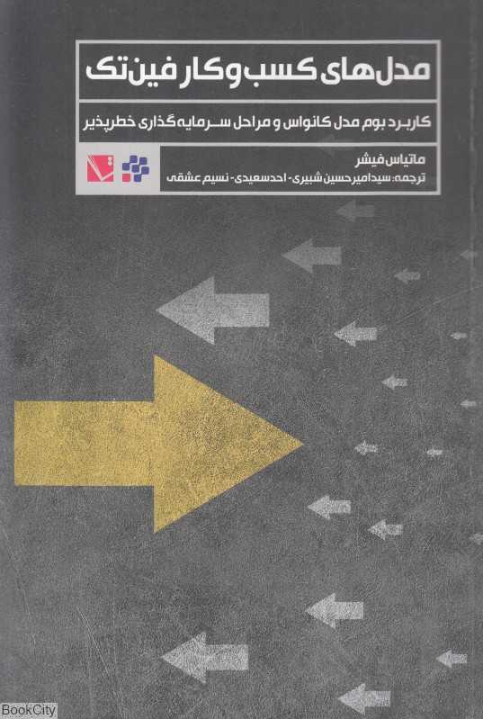 مدل‌های کسب و کار فین‌تک (کاربرد بوم مدل کانواس و مراحل سرمایه‌گذاری خطر‌پذیر)
