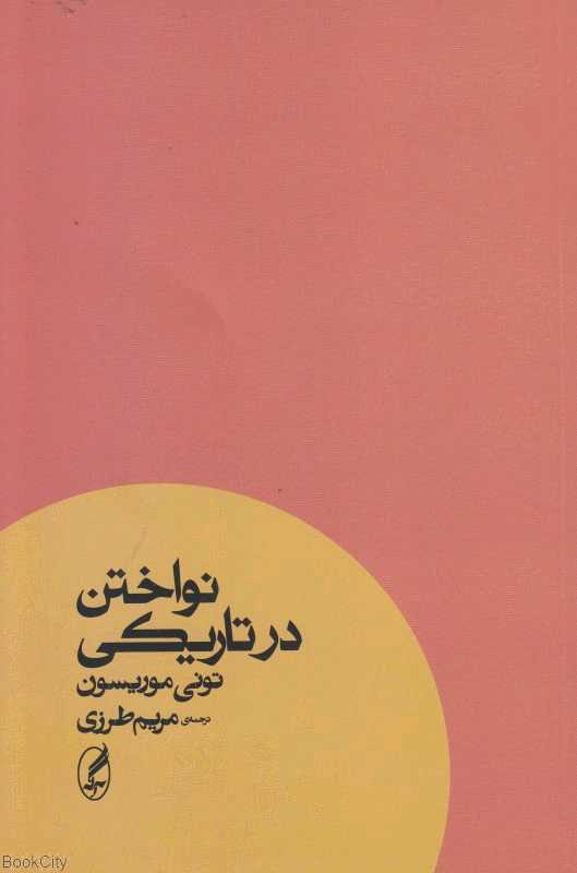 نواختن در تاریکی