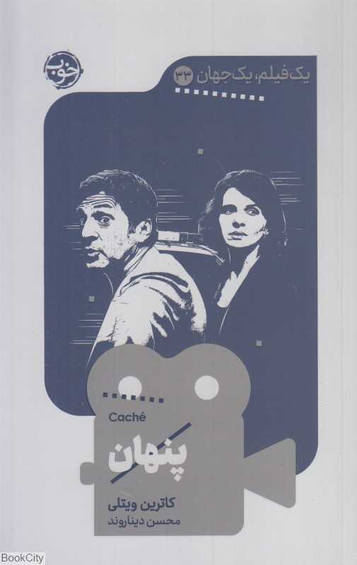 پنهان (یک فیلم یک جهان 33) - 0