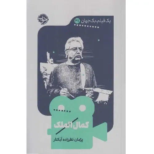 کمال‌الملک (یک فیلم، یک جهان 34)؛ تحلیلی جامع از پیوند هنر نقاشی کلاسیک ایرانی و روایت تصویری در سینما.