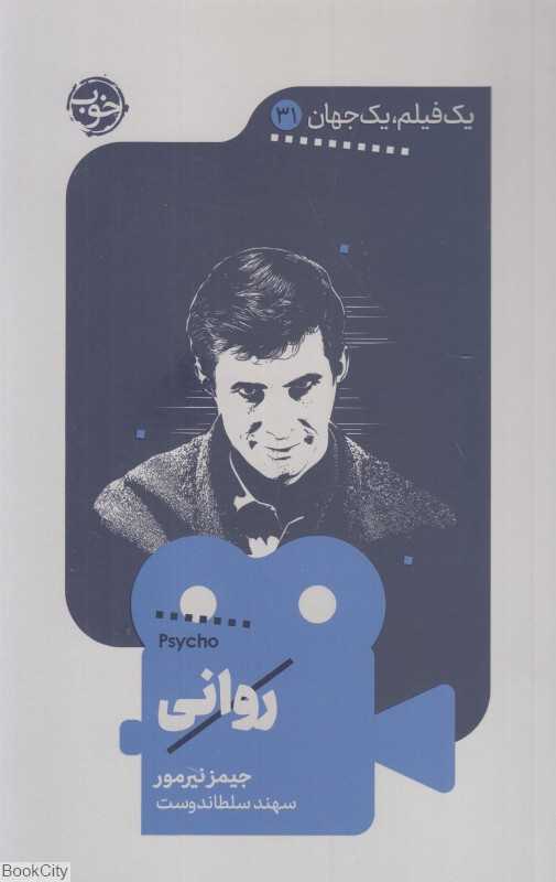 روانی (یک فیلم یک جهان 31)