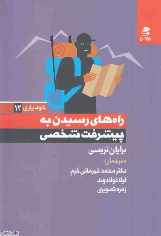 راه‌های رسیدن به پیشرفت شخصی (خودیاری 12)