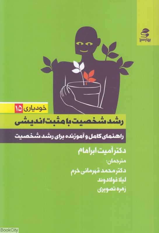 رشد شخصیت با مثبت‌اندیشی (خودیاری 15)