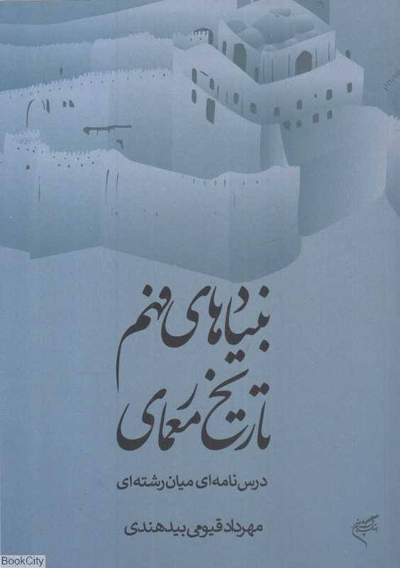 بنیادهای فهم تاریخ معماری