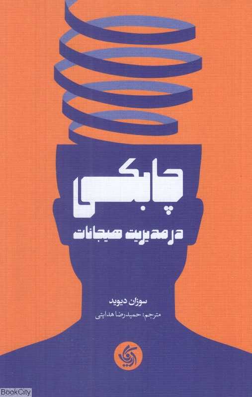 چابکی در مدیریت هیجانات - 0