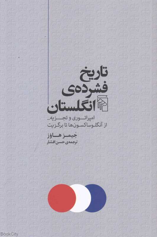 تاریخ فشرده انگلستان (امپراتوری و تجزیه از آنگلوساکسون‌ها تا برگزیت)