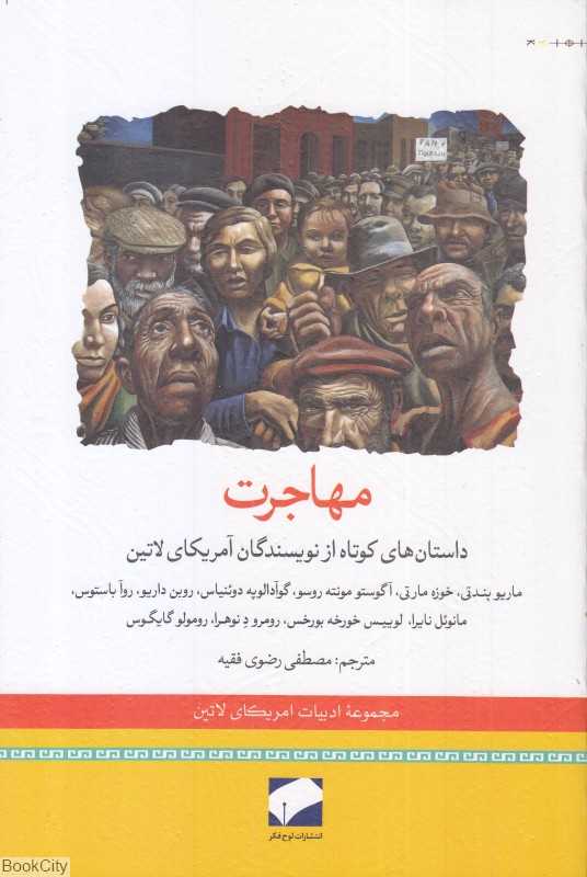 مهاجرت (داستان‌های کوتاه از نویسندگان آمریکای لاتین)