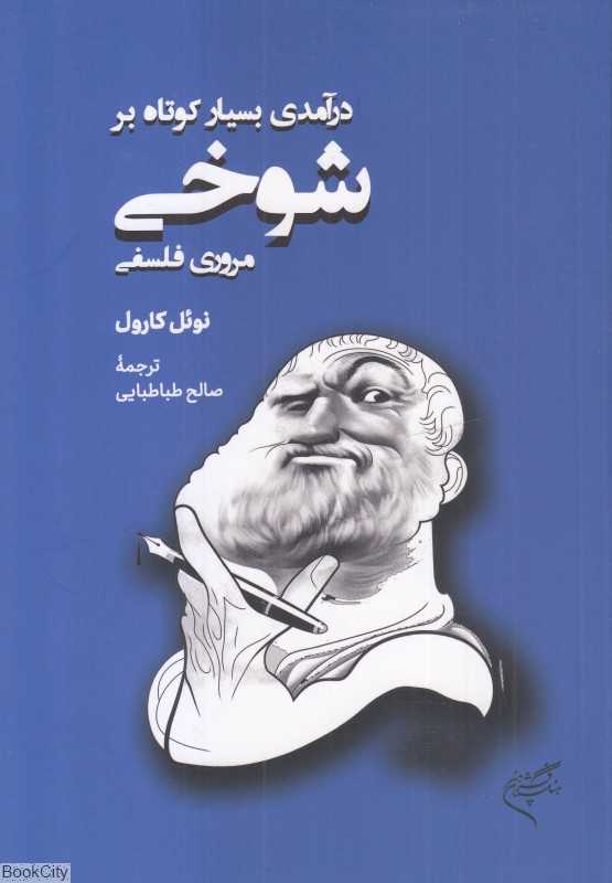 درآمدی بسیار کوتاه بر شوخی (مروری فلسفی)