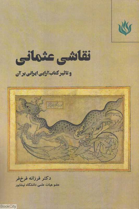 نقاشی عثمانی و تاثیر کتاب‌آرایی ایرانی بر آن