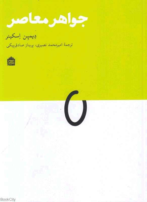 جواهر معاصر