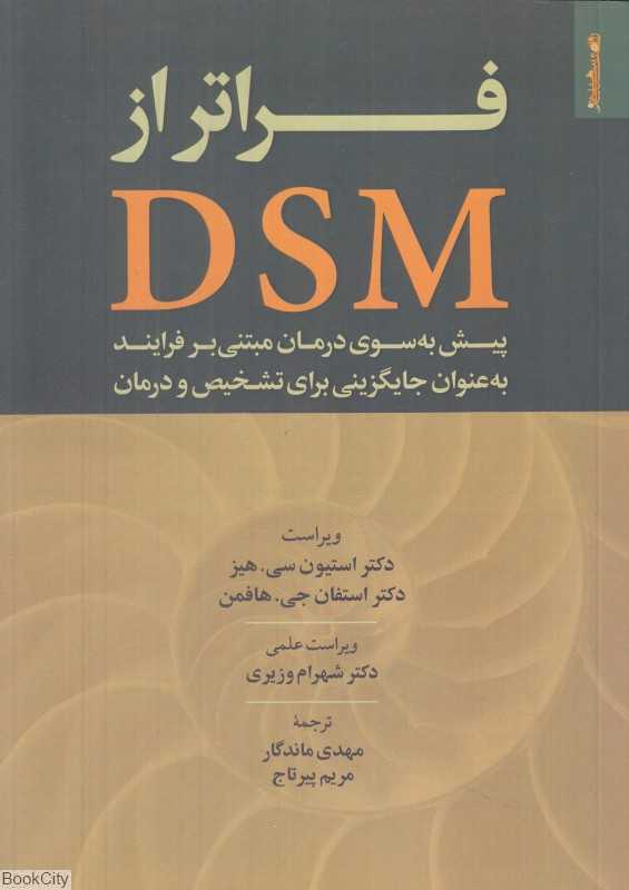 فراتر از DSM (پیش به سوی درمان مبتنی بر فرایند به عنوان جایگزینی برای تشخیص و درمان)