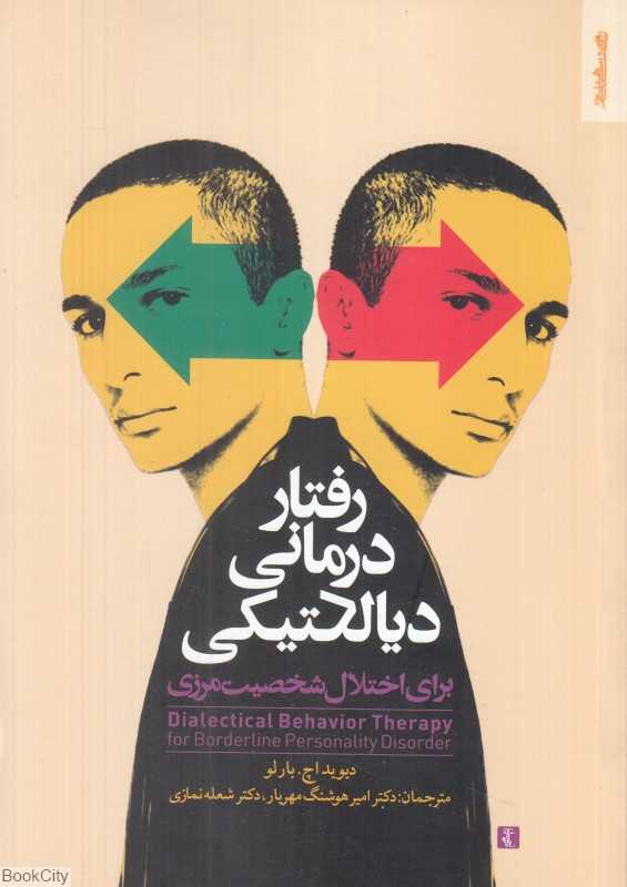 رفتاردرمانی دیالکتیکی برای اختلال شخصیت مرزی - 0