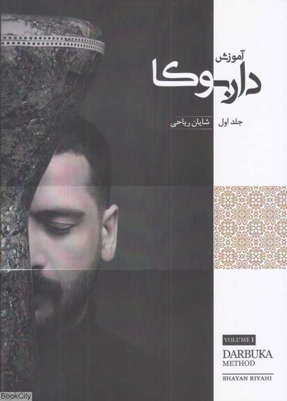 آموزش داربوکا (جلد 1)