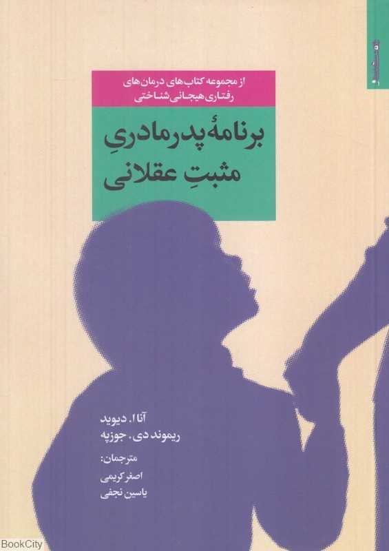 برنامه پدرمادری مثبت عقلانی