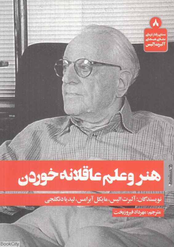 هنر و علم عاقلانه خوردن - 0