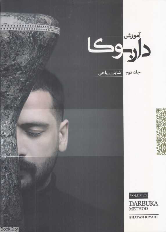 آموزش داربوکا (جلد 2)