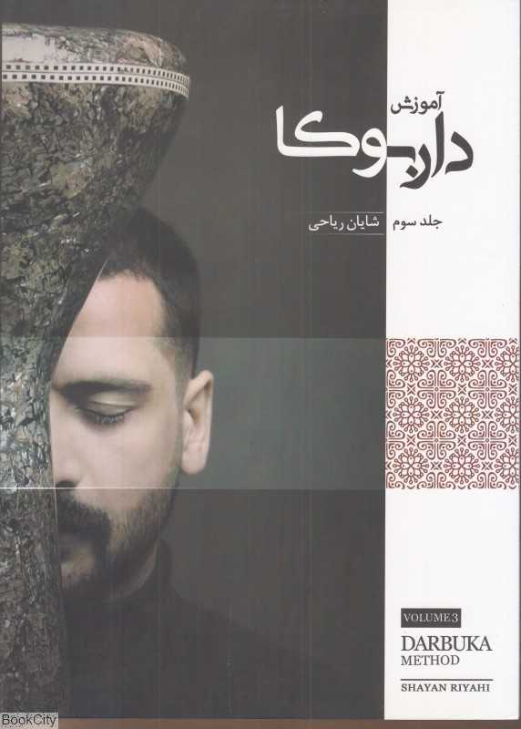 آموزش داربوکا (جلد 3)