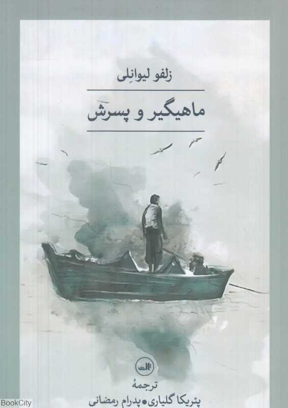 ماهیگیر و پسرش