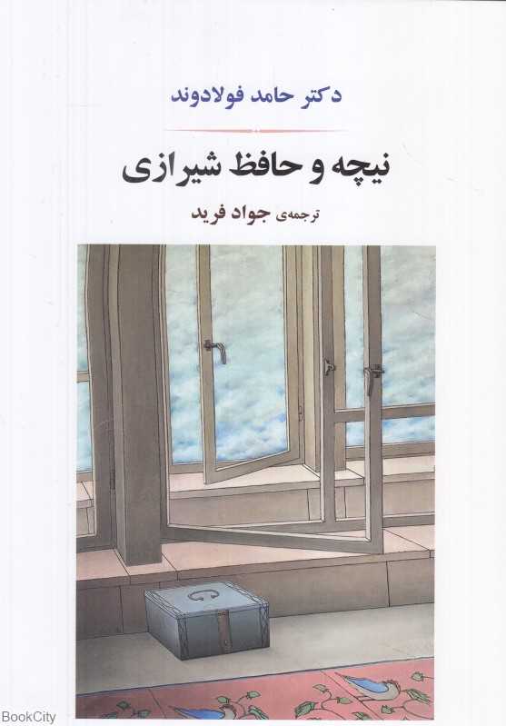 نیچه و حافظ شیرازی