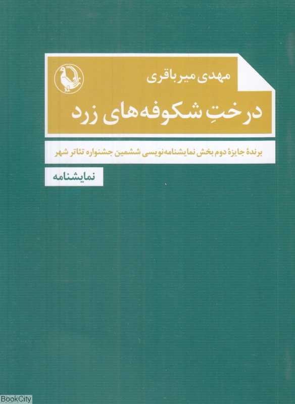درخت شکوفه‌های زرد