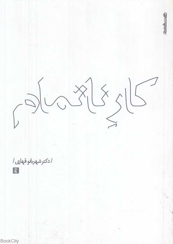 کار ناتمام
