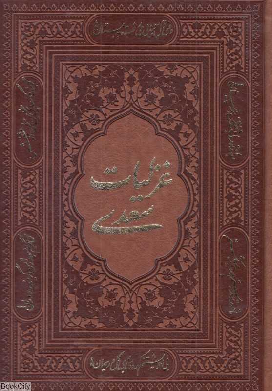 غزلیات سعدی 1346 (گلاسه وزیری با قاب راه بیکران)