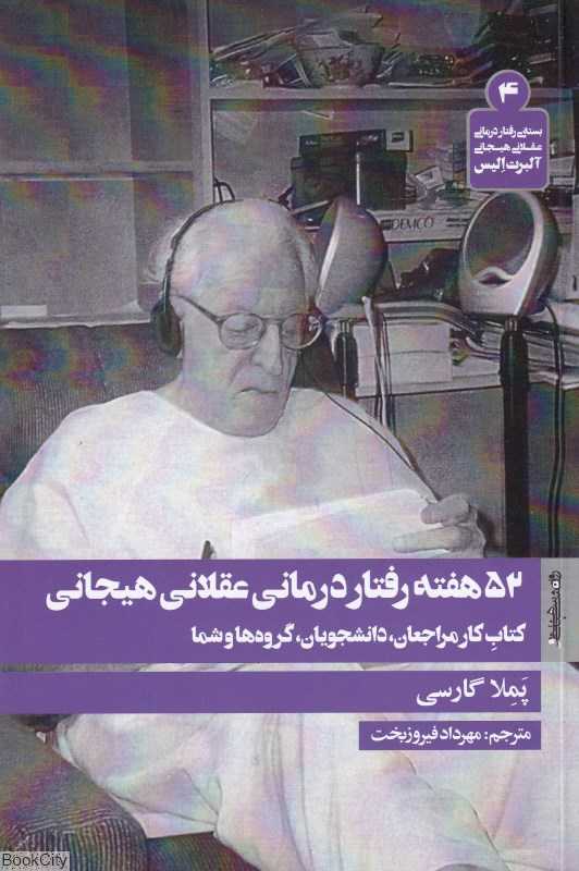 52 هفته رفتاردرمانی عقلانی هیجانی