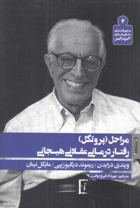 مراحل (پروتکل) رفتاردرمانی عقلانی هیجانی