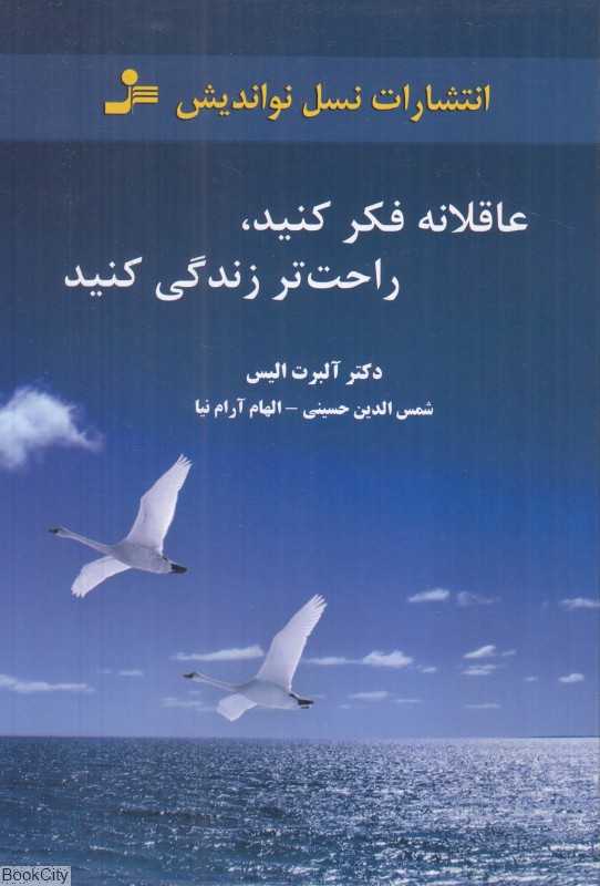 عاقلانه فکر کنید راحت‌تر زندگی کنید