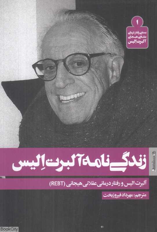 زندگی‌نامه آلبرت الیس