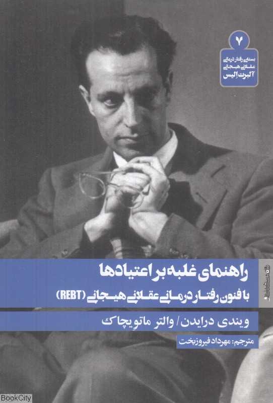 راهنمای غلبه بر اعتیادها با فنون رفتاردرمانی عقلانی هیجانی