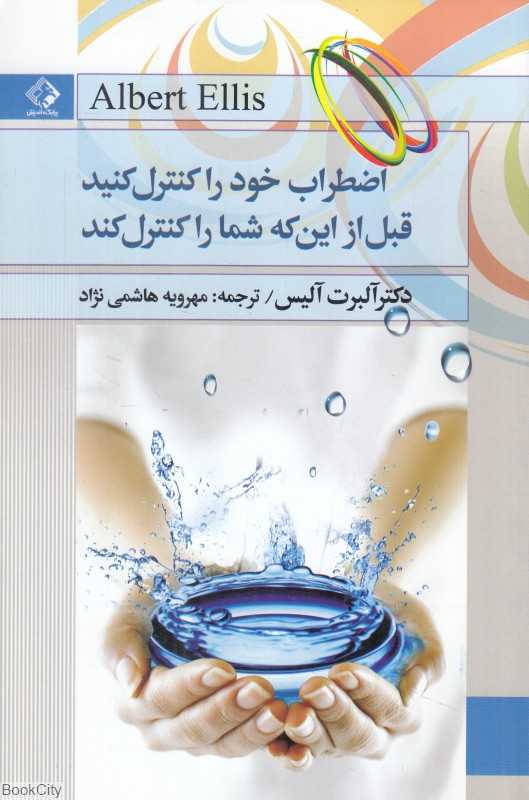 اضطراب خود را کنترل کنید قبل از اینکه شما را کنترل کند