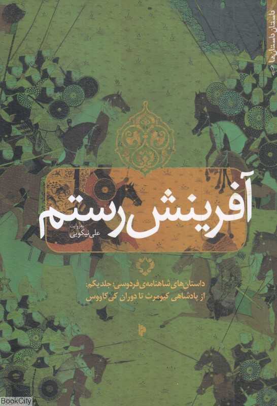آفرینش رستم