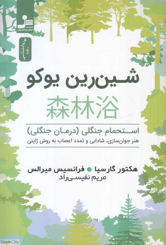 شین‌رین یوکو