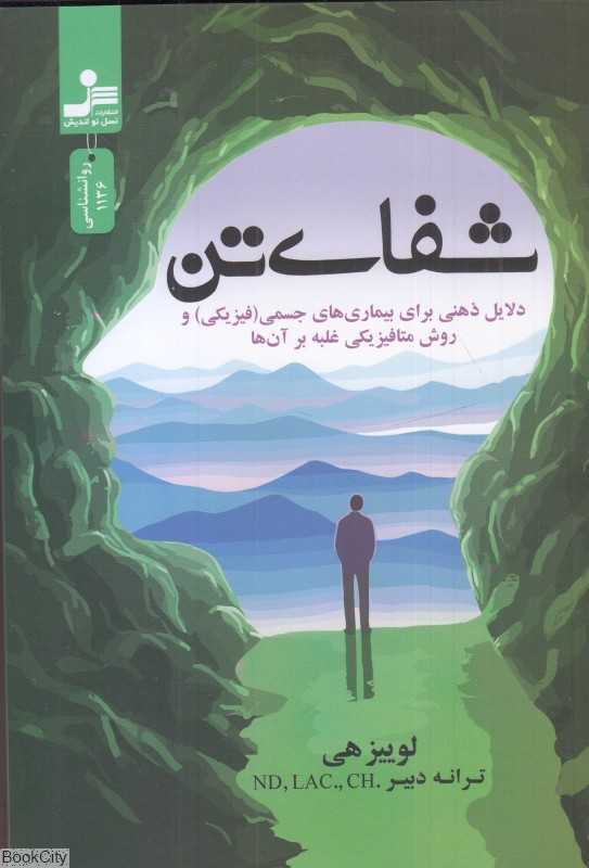 شفای تن