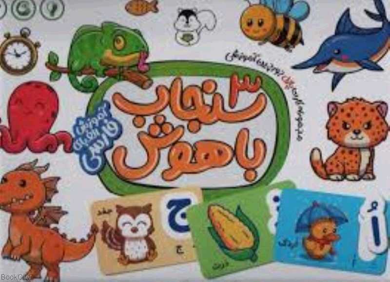 سنجاب باهوش 3 (آموزش الفبای فارسی)