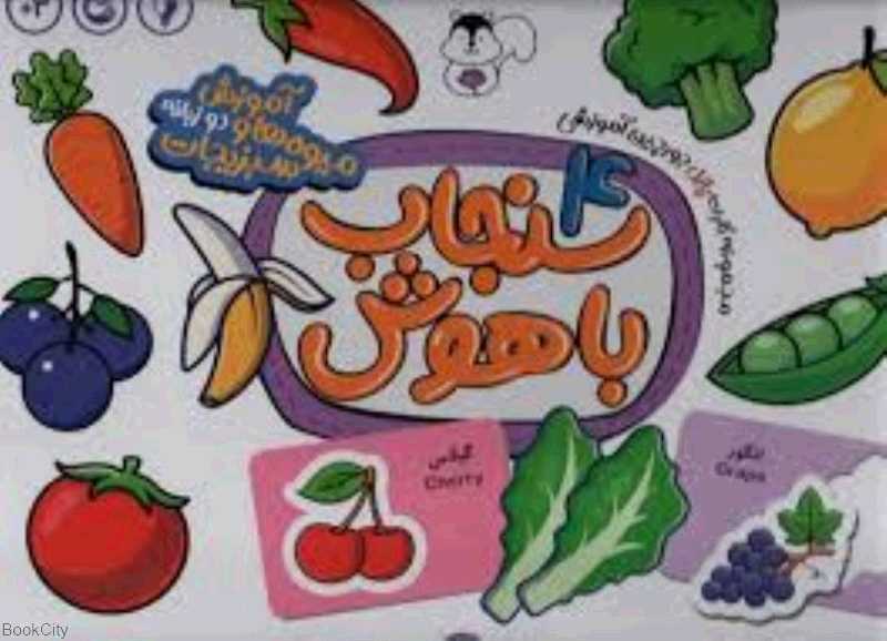 سنجاب باهوش 4 (آموزش میوه‌ها و سبزیجات) - 0