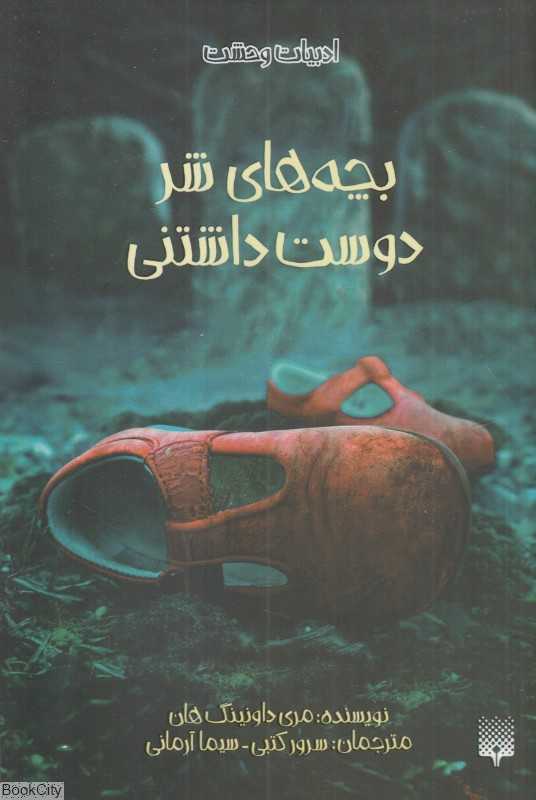 ادبیات وحشت (بچه‌های شر دوست داشتنی)