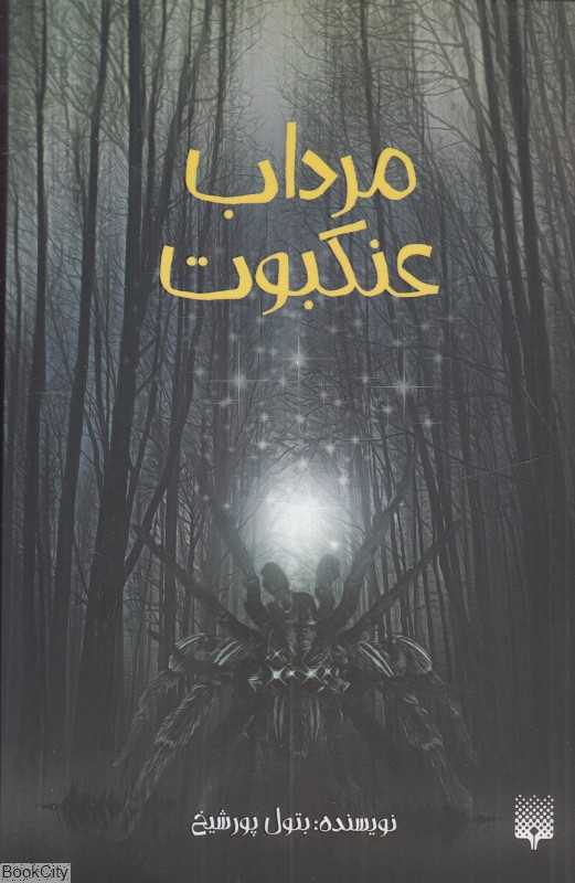 مرداب عنکبوت