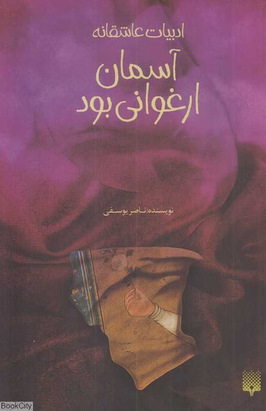 آسمان ارغوانی بود (پیدایش)