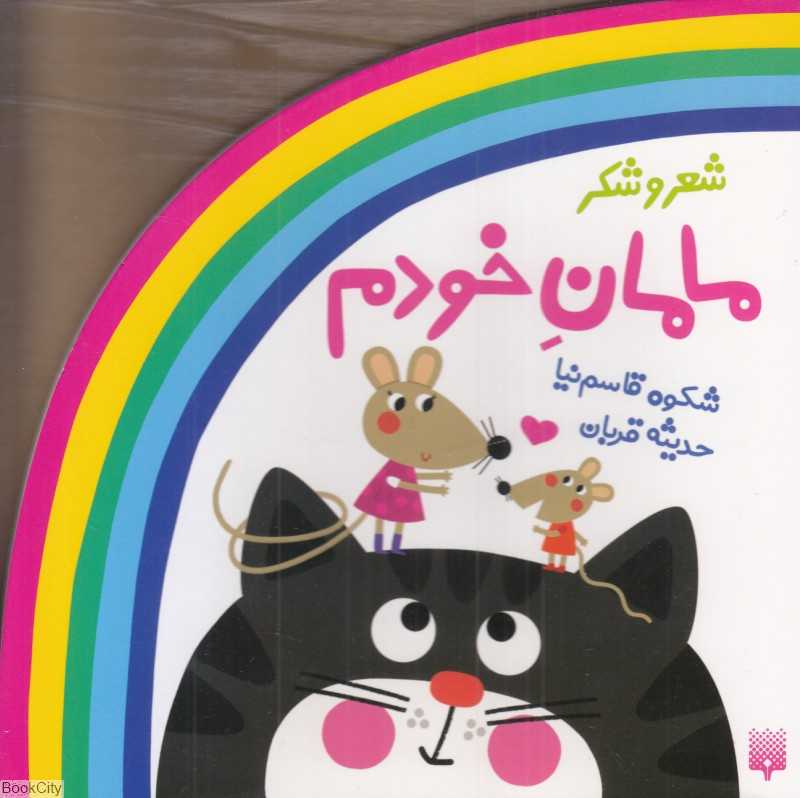شعر و شکر (مامان خودم)