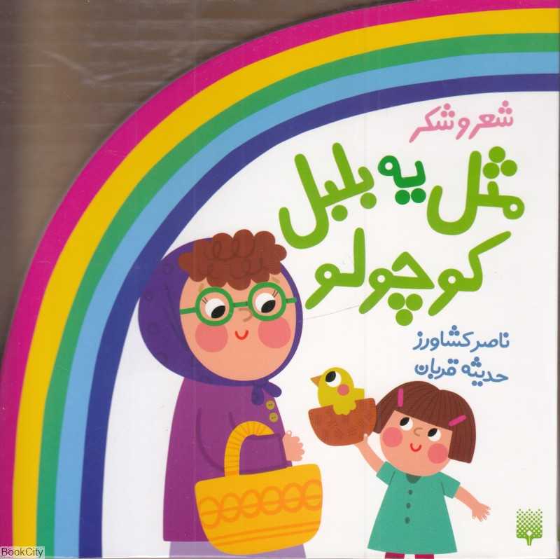 مثل یه بلبل کوچولو (پیدایش)