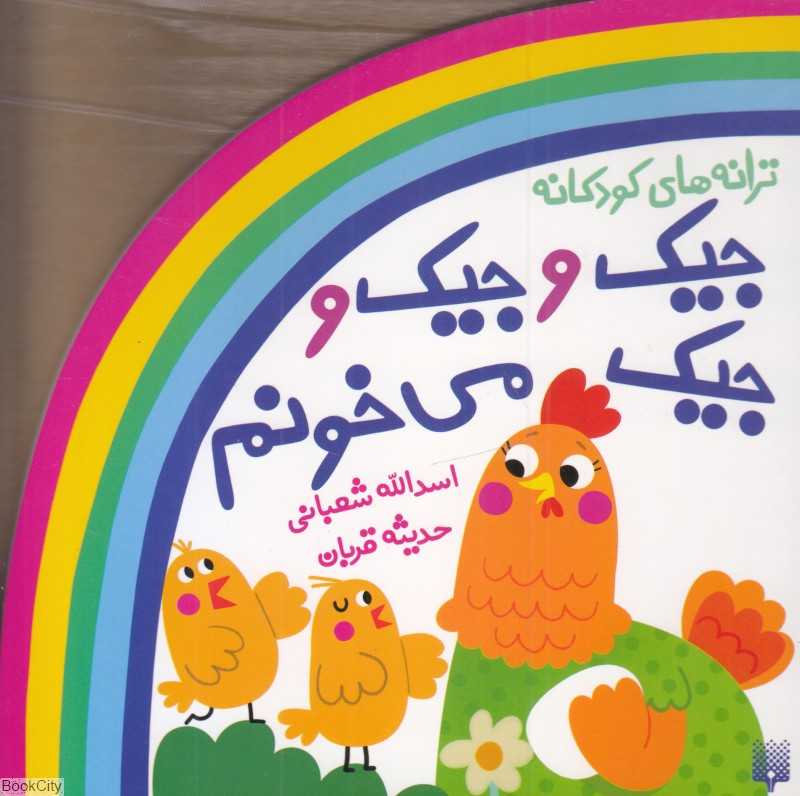 جیک و جیک و جیک می‌خونم(شعر و شکر)