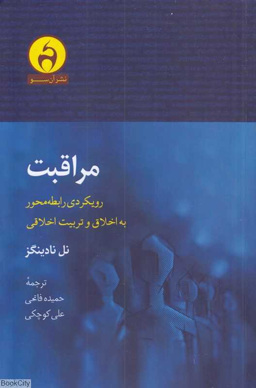 مراقبت (رویکردی رابطه محور به اخلاق و تربیت اخلاقی)