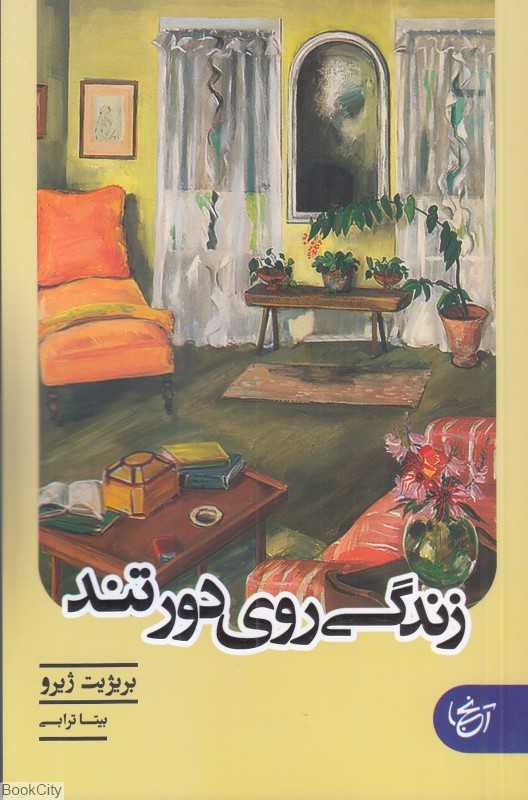 زندگی روی دور تند (آنجا)